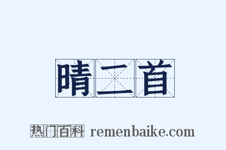 晴二首是什么意思的图片